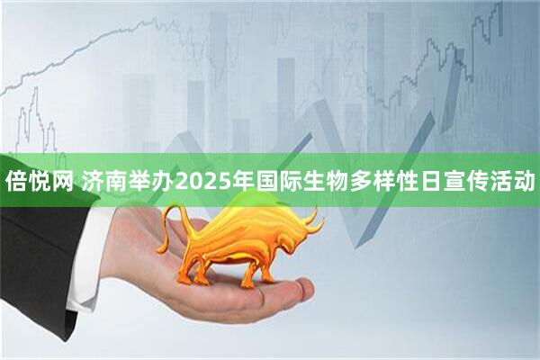 倍悦网 济南举办2025年国际生物多样性日宣传活动