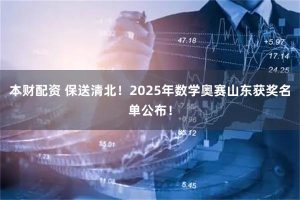 本财配资 保送清北！2025年数学奥赛山东获奖名单公布！