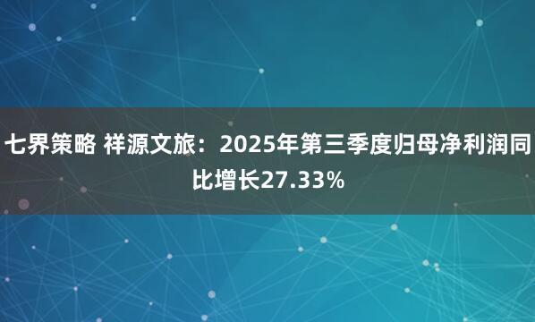 七界策略 祥源文旅：2025年第三季度归母净利润同比增长27.33%
